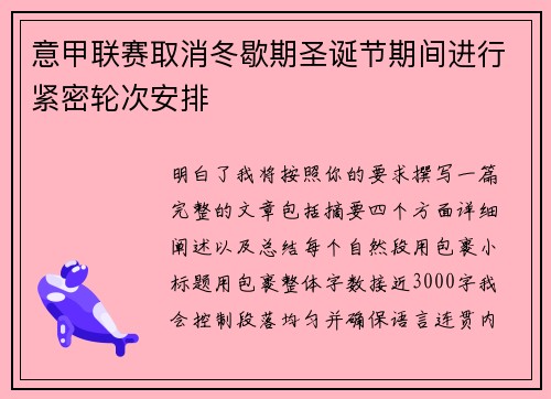 意甲联赛取消冬歇期圣诞节期间进行紧密轮次安排