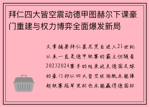 拜仁四大皆空震动德甲图赫尔下课豪门重建与权力博弈全面爆发新局 拜仁四大皆空震动德甲图赫尔下课豪门重建与权力博弈全面爆发新局