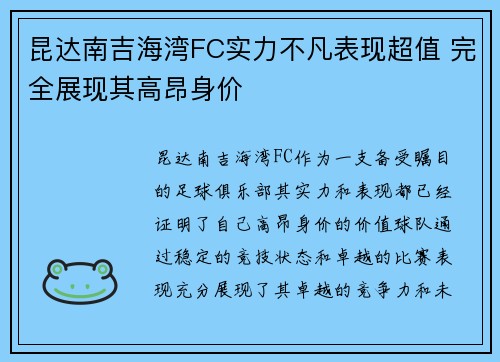 昆达南吉海湾FC实力不凡表现超值 完全展现其高昂身价