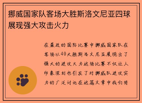 挪威国家队客场大胜斯洛文尼亚四球展现强大攻击火力 挪威国家队客场大胜斯洛文尼亚四球展现强大攻击火力