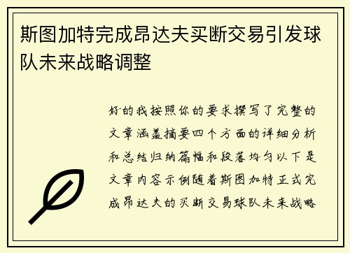 斯图加特完成昂达夫买断交易引发球队未来战略调整 斯图加特完成昂达夫买断交易引发球队未来战略调整