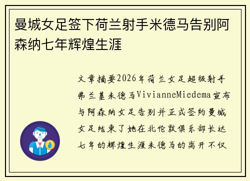 曼城女足签下荷兰射手米德马告别阿森纳七年辉煌生涯 曼城女足签下荷兰射手米德马告别阿森纳七年辉煌生涯