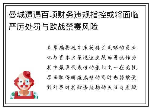 曼城遭遇百项财务违规指控或将面临严厉处罚与欧战禁赛风险 曼城遭遇百项财务违规指控或将面临严厉处罚与欧战禁赛风险