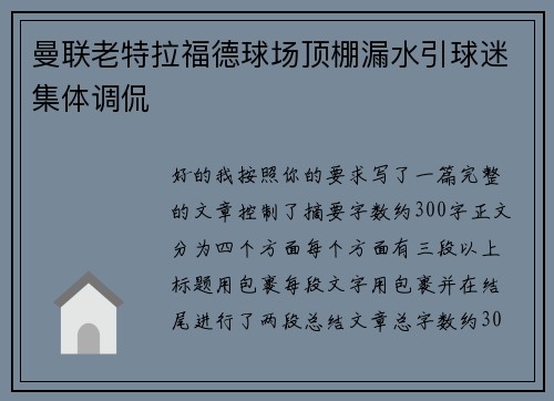 曼联老特拉福德球场顶棚漏水引球迷集体调侃 曼联老特拉福德球场顶棚漏水引球迷集体调侃