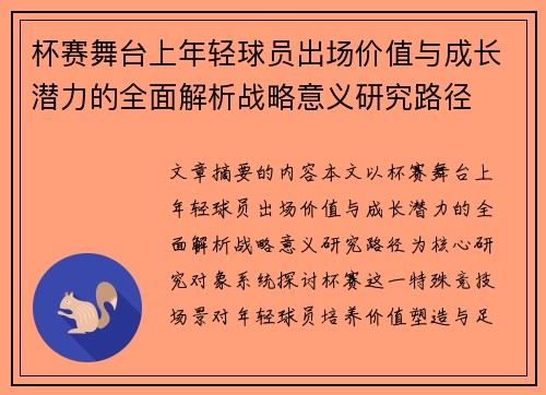 杯赛舞台上年轻球员出场价值与成长潜力的全面解析战略意义研究路径 杯赛舞台上年轻球员出场价值与成长潜力的全面解析战略意义研究路径