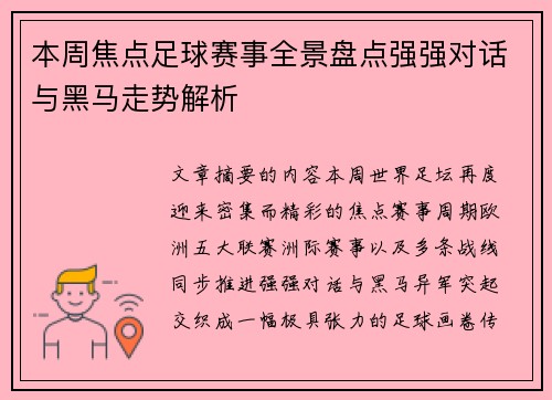 本周焦点足球赛事全景盘点强强对话与黑马走势解析 本周焦点足球赛事全景盘点强强对话与黑马走势解析