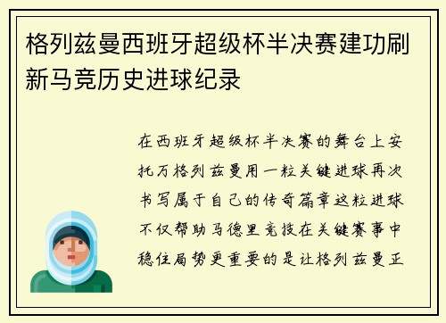 格列兹曼西班牙超级杯半决赛建功刷新马竞历史进球纪录