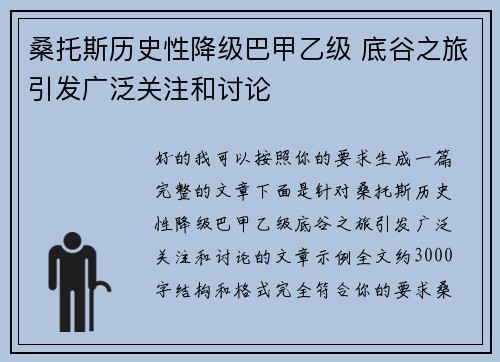桑托斯历史性降级巴甲乙级 底谷之旅引发广泛关注和讨论 桑托斯历史性降级巴甲乙级 底谷之旅引发广泛关注和讨论