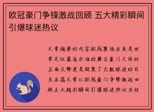 欧冠豪门争锋激战回顾 五大精彩瞬间引爆球迷热议 欧冠豪门争锋激战回顾 五大精彩瞬间引爆球迷热议