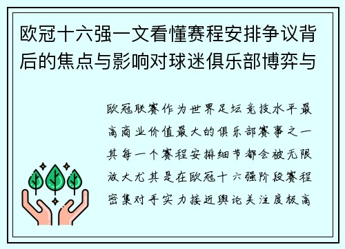 欧冠十六强一文看懂赛程安排争议背后的焦点与影响对球迷俱乐部博弈与公平性的影响 欧冠十六强一文看懂赛程安排争议背后的焦点与影响对球迷俱乐部博弈与公平性的影响
