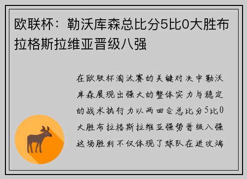 欧联杯:勒沃库森总比分5比0大胜布拉格斯拉维亚晋级八强 欧联杯:勒沃库森总比分5比0大胜布拉格斯拉维亚晋级八强