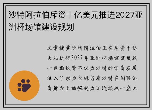 沙特阿拉伯斥资十亿美元推进2027亚洲杯场馆建设规划 沙特阿拉伯斥资十亿美元推进2027亚洲杯场馆建设规划