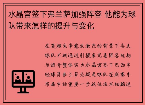 水晶宫签下弗兰萨加强阵容 他能为球队带来怎样的提升与变化 水晶宫签下弗兰萨加强阵容 他能为球队带来怎样的提升与变化