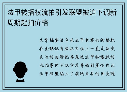 法甲转播权流拍引发联盟被迫下调新周期起拍价格 法甲转播权流拍引发联盟被迫下调新周期起拍价格