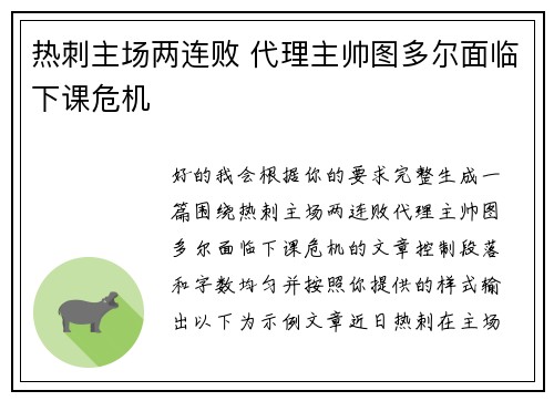 热刺主场两连败 代理主帅图多尔面临下课危机 热刺主场两连败 代理主帅图多尔面临下课危机