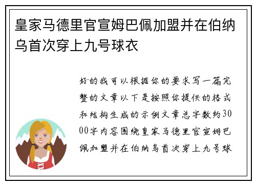 皇家马德里官宣姆巴佩加盟并在伯纳乌首次穿上九号球衣 皇家马德里官宣姆巴佩加盟并在伯纳乌首次穿上九号球衣