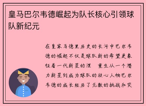 皇马巴尔韦德崛起为队长核心引领球队新纪元 皇马巴尔韦德崛起为队长核心引领球队新纪元