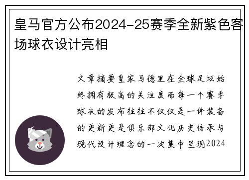 皇马官方公布2024-25赛季全新紫色客场球衣设计亮相 皇马官方公布2024-25赛季全新紫色客场球衣设计亮相