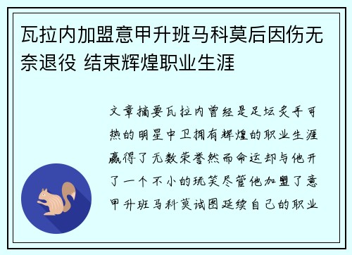 瓦拉内加盟意甲升班马科莫后因伤无奈退役 结束辉煌职业生涯 瓦拉内加盟意甲升班马科莫后因伤无奈退役 结束辉煌职业生涯