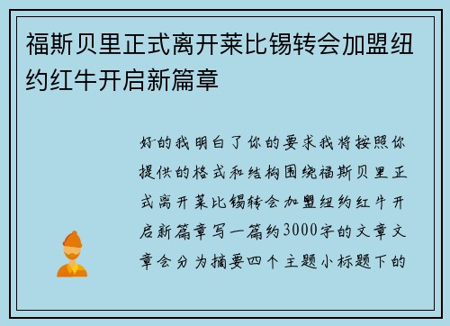 福斯贝里正式离开莱比锡转会加盟纽约红牛开启新篇章