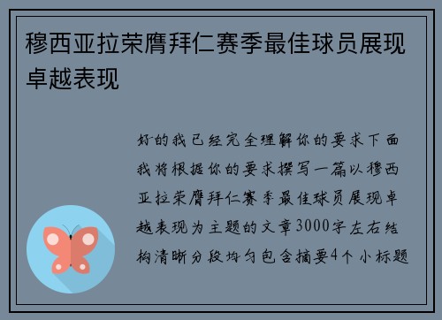 穆西亚拉荣膺拜仁赛季最佳球员展现卓越表现 穆西亚拉荣膺拜仁赛季最佳球员展现卓越表现