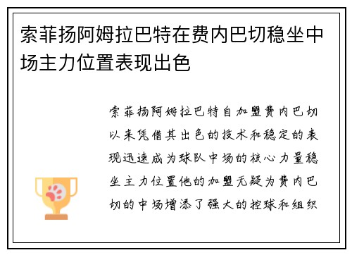 索菲扬阿姆拉巴特在费内巴切稳坐中场主力位置表现出色 索菲扬阿姆拉巴特在费内巴切稳坐中场主力位置表现出色