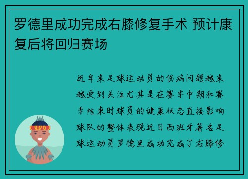 罗德里成功完成右膝修复手术 预计康复后将回归赛场 罗德里成功完成右膝修复手术 预计康复后将回归赛场