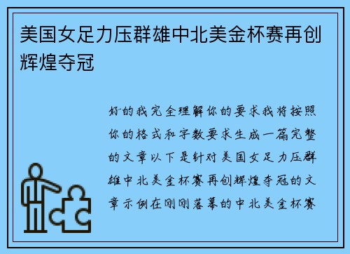 美国女足力压群雄中北美金杯赛再创辉煌夺冠 美国女足力压群雄中北美金杯赛再创辉煌夺冠
