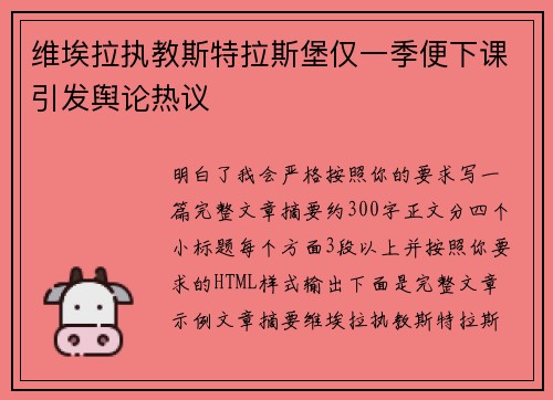 维埃拉执教斯特拉斯堡仅一季便下课引发舆论热议 维埃拉执教斯特拉斯堡仅一季便下课引发舆论热议