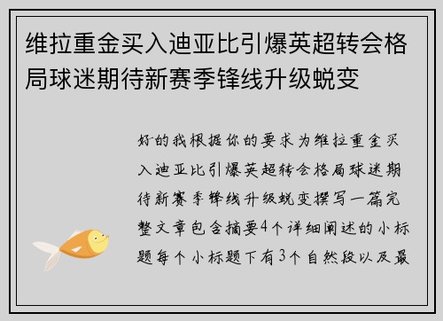 维拉重金买入迪亚比引爆英超转会格局球迷期待新赛季锋线升级蜕变 维拉重金买入迪亚比引爆英超转会格局球迷期待新赛季锋线升级蜕变