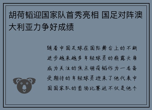 胡荷韬迎国家队首秀亮相 国足对阵澳大利亚力争好成绩 胡荷韬迎国家队首秀亮相 国足对阵澳大利亚力争好成绩