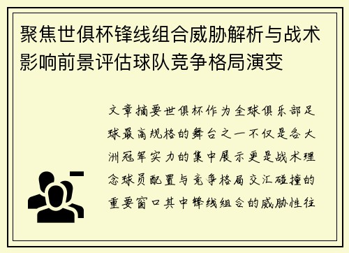 聚焦世俱杯锋线组合威胁解析与战术影响前景评估球队竞争格局演变 聚焦世俱杯锋线组合威胁解析与战术影响前景评估球队竞争格局演变