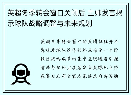 英超冬季转会窗口关闭后 主帅发言揭示球队战略调整与未来规划 英超冬季转会窗口关闭后 主帅发言揭示球队战略调整与未来规划