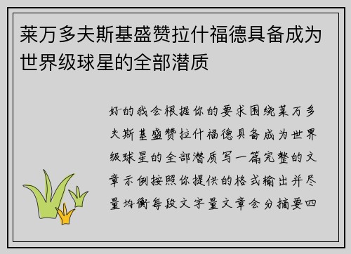 莱万多夫斯基盛赞拉什福德具备成为世界级球星的全部潜质 莱万多夫斯基盛赞拉什福德具备成为世界级球星的全部潜质