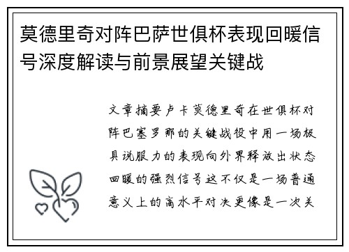 莫德里奇对阵巴萨世俱杯表现回暖信号深度解读与前景展望关键战 莫德里奇对阵巴萨世俱杯表现回暖信号深度解读与前景展望关键战