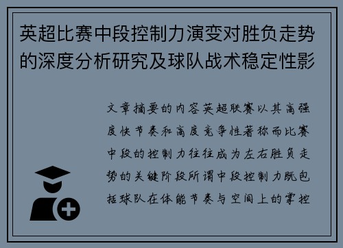 英超比赛中段控制力演变对胜负走势的深度分析研究及球队战术稳定性影响 英超比赛中段控制力演变对胜负走势的深度分析研究及球队战术稳定性影响
