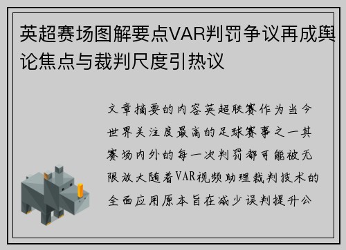 英超赛场图解要点VAR判罚争议再成舆论焦点与裁判尺度引热议