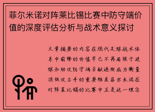 菲尔米诺对阵莱比锡比赛中防守端价值的深度评估分析与战术意义探讨