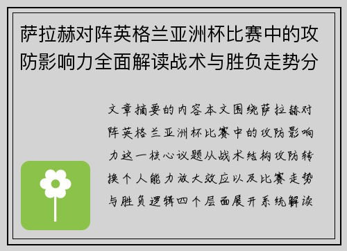 萨拉赫对阵英格兰亚洲杯比赛中的攻防影响力全面解读战术与胜负走势分析