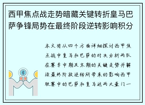 西甲焦点战走势暗藏关键转折皇马巴萨争锋局势在最终阶段逆转影响积分榜走向