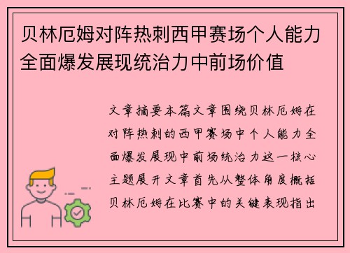 贝林厄姆对阵热刺西甲赛场个人能力全面爆发展现统治力中前场价值