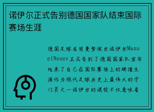 诺伊尔正式告别德国国家队结束国际赛场生涯