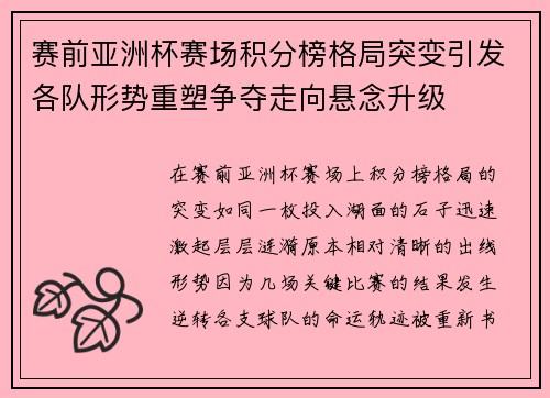 赛前亚洲杯赛场积分榜格局突变引发各队形势重塑争夺走向悬念升级