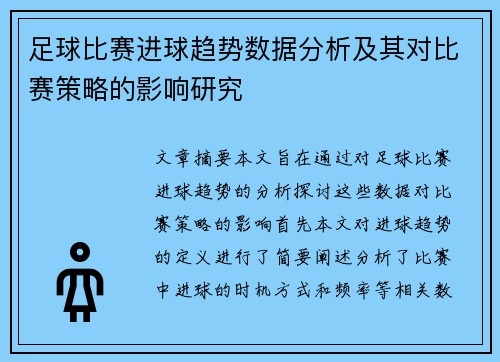 足球比赛进球趋势数据分析及其对比赛策略的影响研究