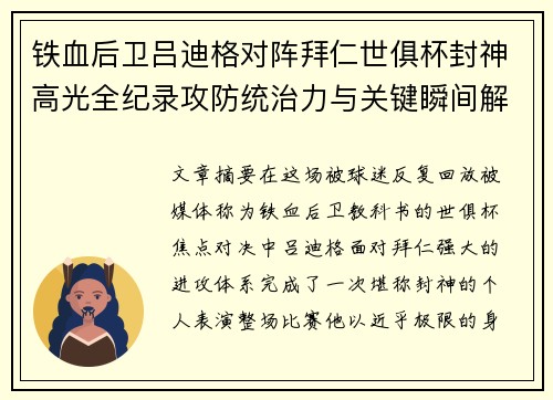 铁血后卫吕迪格对阵拜仁世俱杯封神高光全纪录攻防统治力与关键瞬间解析