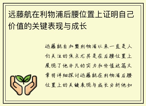 远藤航在利物浦后腰位置上证明自己价值的关键表现与成长