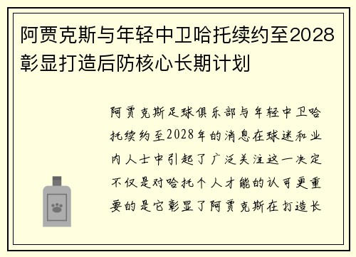 阿贾克斯与年轻中卫哈托续约至2028彰显打造后防核心长期计划 阿贾克斯与年轻中卫哈托续约至2028彰显打造后防核心长期计划