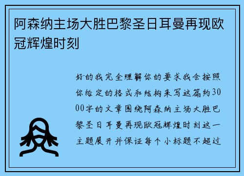 阿森纳主场大胜巴黎圣日耳曼再现欧冠辉煌时刻