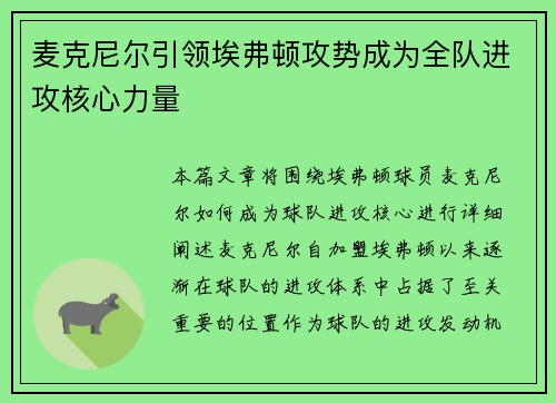 麦克尼尔引领埃弗顿攻势成为全队进攻核心力量 麦克尼尔引领埃弗顿攻势成为全队进攻核心力量