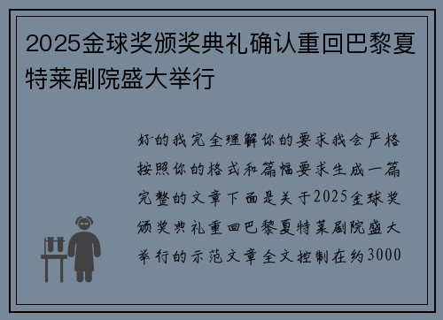 2025金球奖颁奖典礼确认重回巴黎夏特莱剧院盛大举行